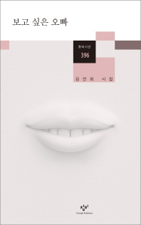 보고싶은오빠-창비시선396